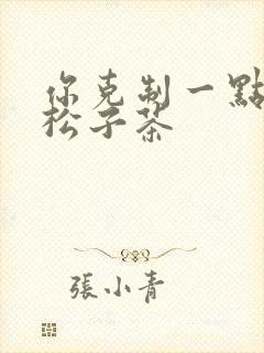 你克制一点by松子茶