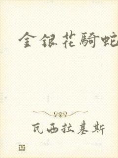 金银花骑蛇难下