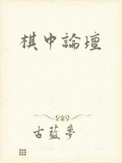棋中论坛