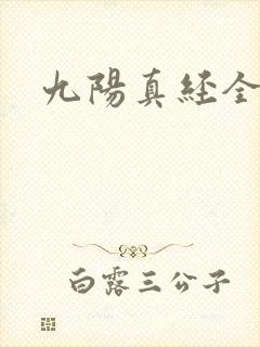 九阳真经全文