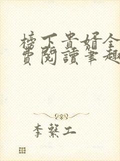 榜下贵婿全文免费阅读笔趣阁