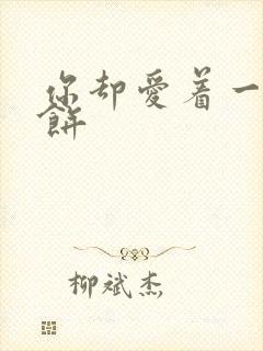 你却爱着一个烧饼