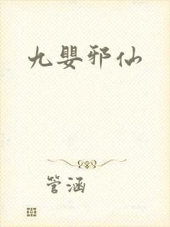 九婴邪仙