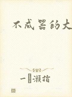 不成器的大哥