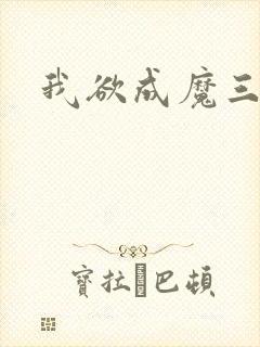 我欲成魔三部曲