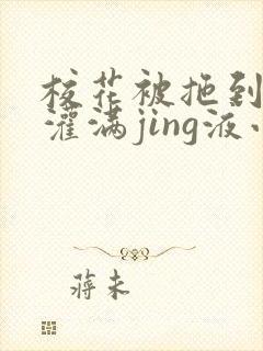 校花被拖到公厕灌满jing液小说