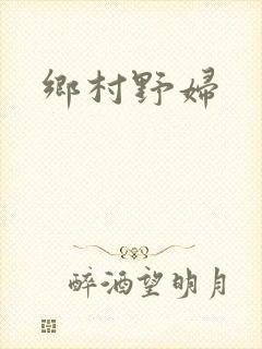 乡村野妇