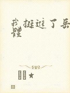 我挺进了岳的身体