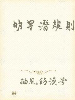 明星潜规则之皇