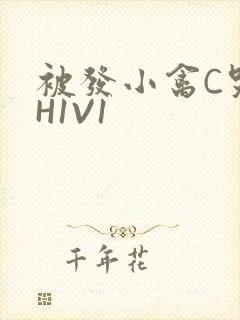 被发小禽C哭尿H1V1