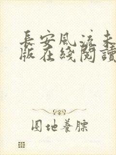 长安风流未删减版在线阅读