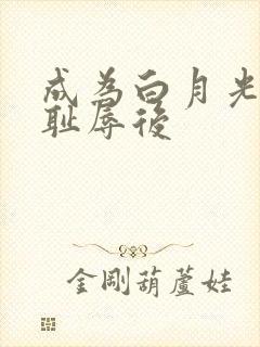 成为白月光界的耻辱后