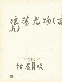 浪荡尤物(高干,h)