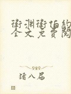 卫渊卫伯约小说全文免费阅读