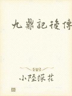 九鼎记后传