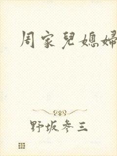 周家儿媳妇