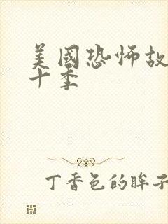 美国恐怖故事第十季