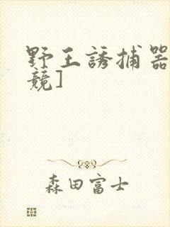 野王诱捕器[电竞]