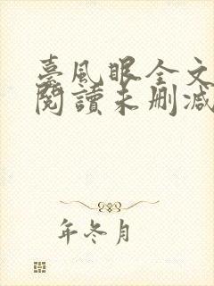 台风眼全文免费阅读未删减