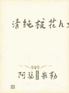清纯校花h文