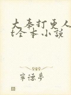 大奉打更人txt全本小说