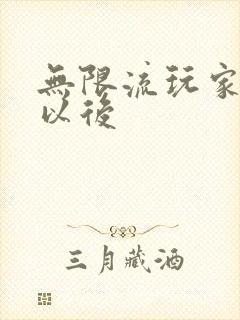 无限流玩家退休以后