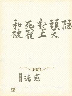 和死对头隐婚后被宠上天