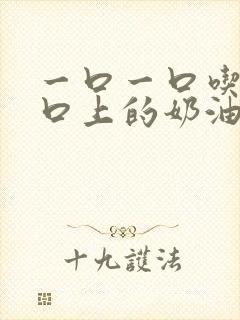 一口一口吃掉胸口上的奶油