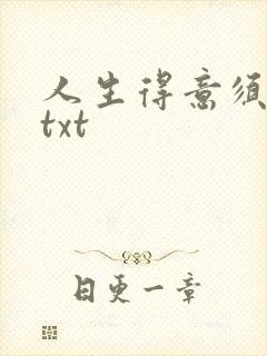 人生得意须纵欢txt