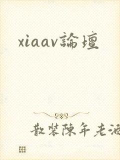 xiaav论坛
