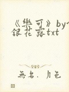 《乐可》by金银花露txt