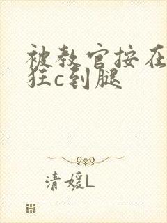 被教官按在寝室狂c到腿