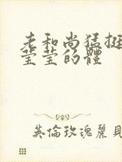 老和尚猛挺进她莹莹的体