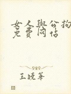 女人与公拘交酡免费网站