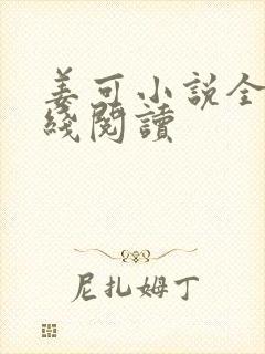 姜可小说全文在线阅读