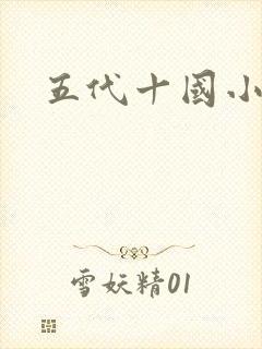 五代十国小说