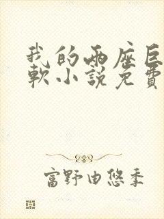 我的两座巨峰很软小说免费阅读