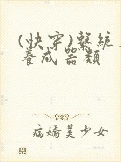 (快穿)系统名养成器类