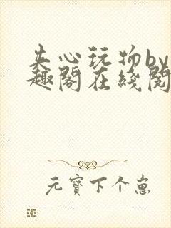 夹心玩物by笔趣阁在线阅读