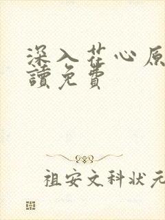 深入花心原文阅读免费
