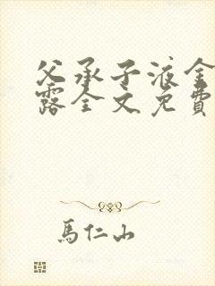 父承子液金银花露全文免费阅读笔趣阁