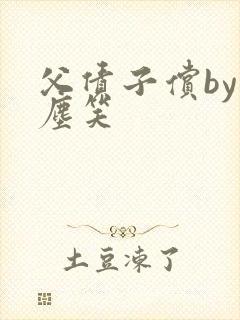 父债子偿by红尘笑