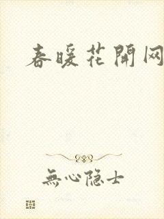 春暖花开网