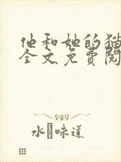 他和她的猫小说全文免费阅读笔趣阁