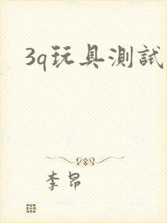3q玩具测试员