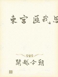 东宫 匪我思存