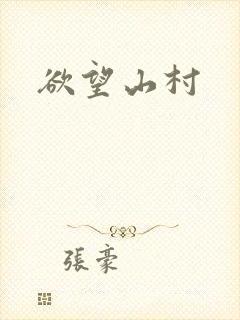 欲望山村