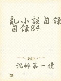 乱小说目录阅读目录84