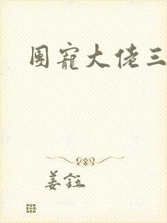 团宠大佬三岁半