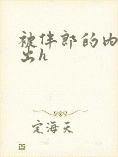 被伴郎的内捧进出h